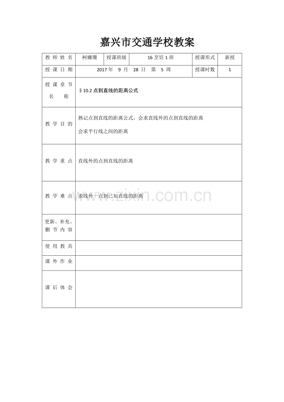 点到直线的距离教案-中职数学.docx_第1页