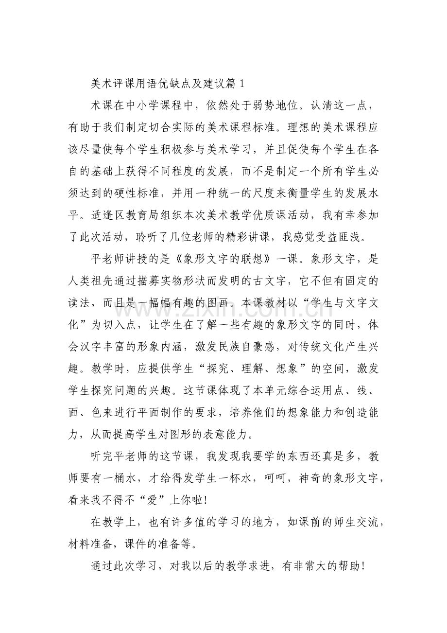 美术评课用语优缺点及建议范文八篇.pdf_第1页