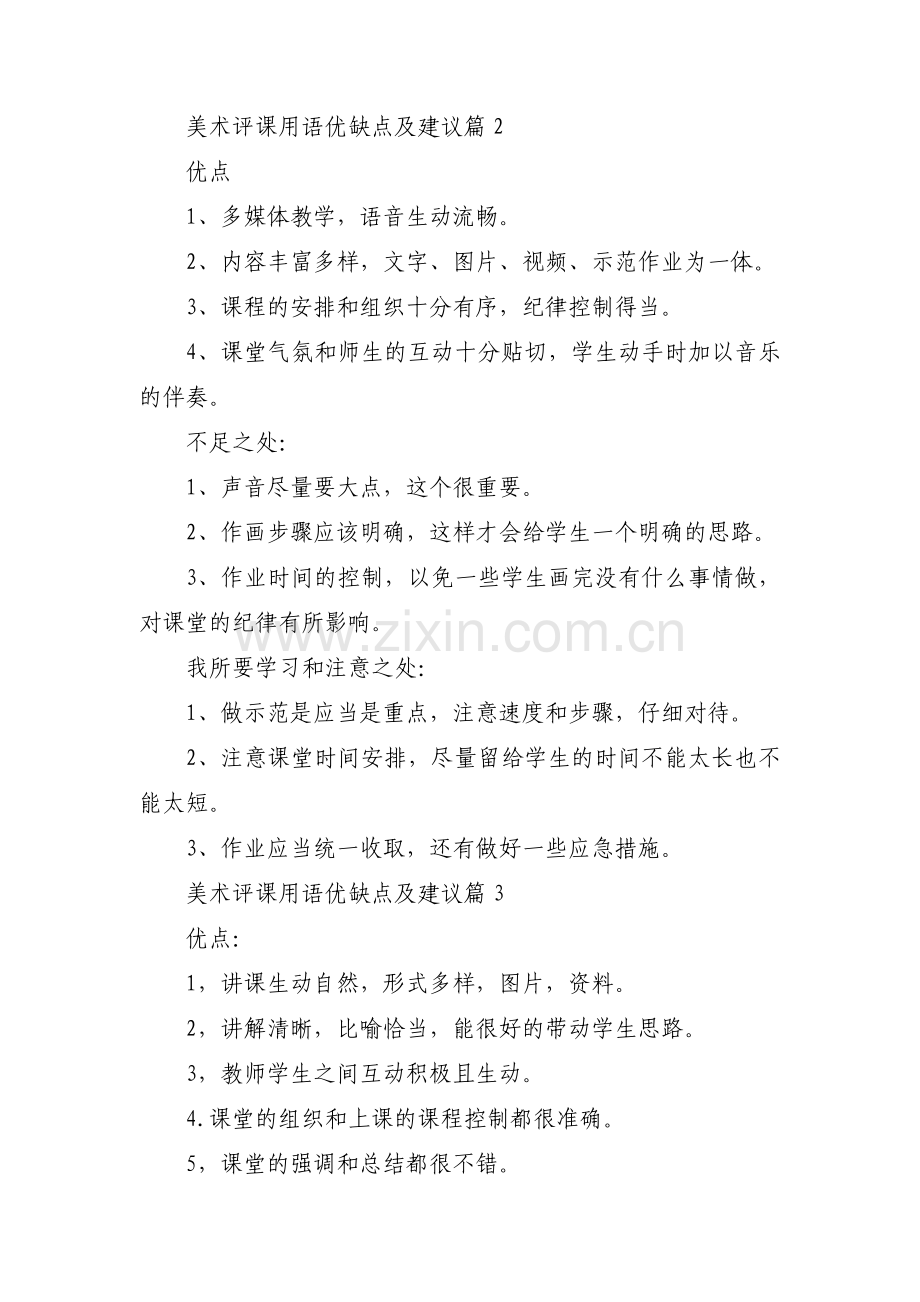 美术评课用语优缺点及建议范文八篇.pdf_第2页