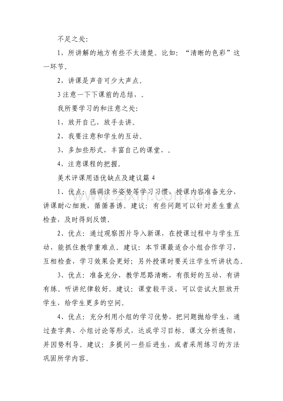 美术评课用语优缺点及建议范文八篇.pdf_第3页