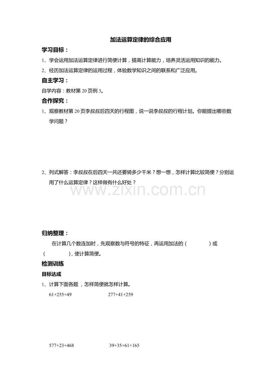 小学数学本小学四年级加法运算定律的综合运用.docx_第1页