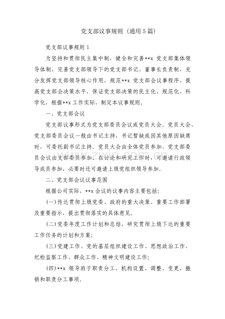 党支部议事规则 (通用5篇).pdf_第1页