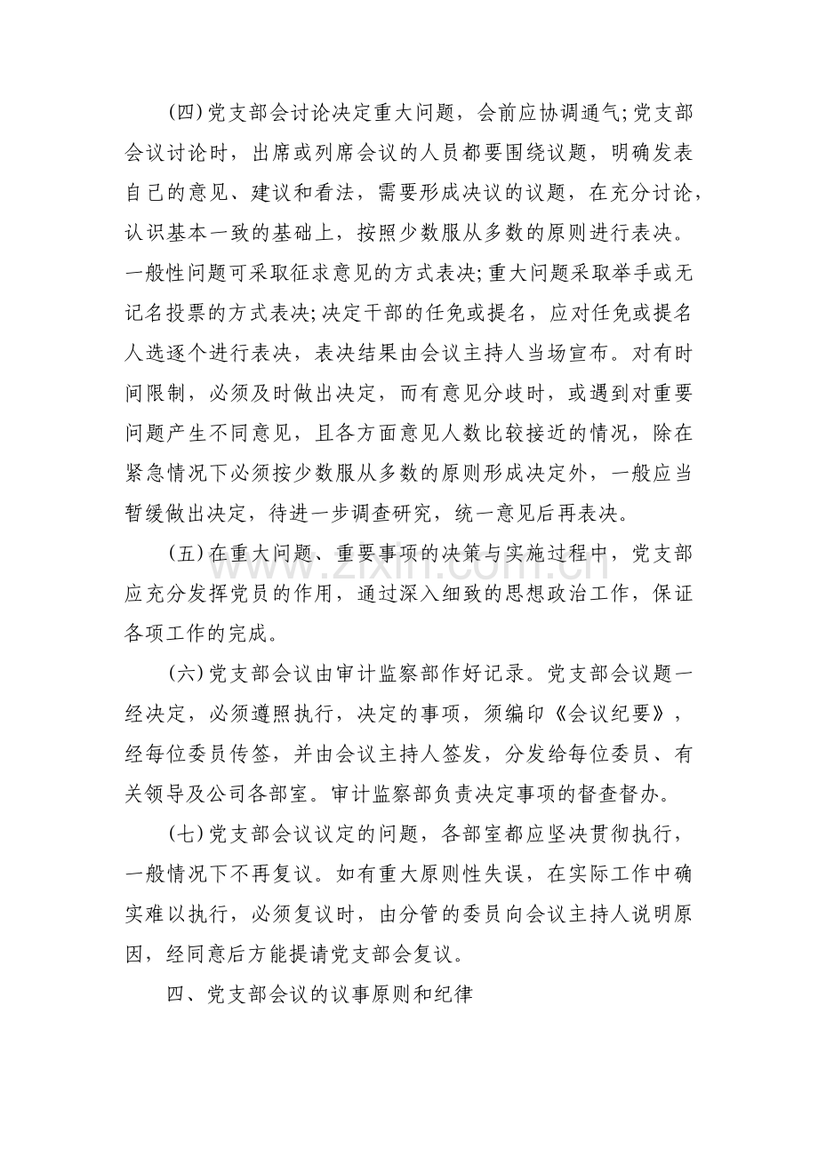 党支部议事规则 (通用5篇).pdf_第3页