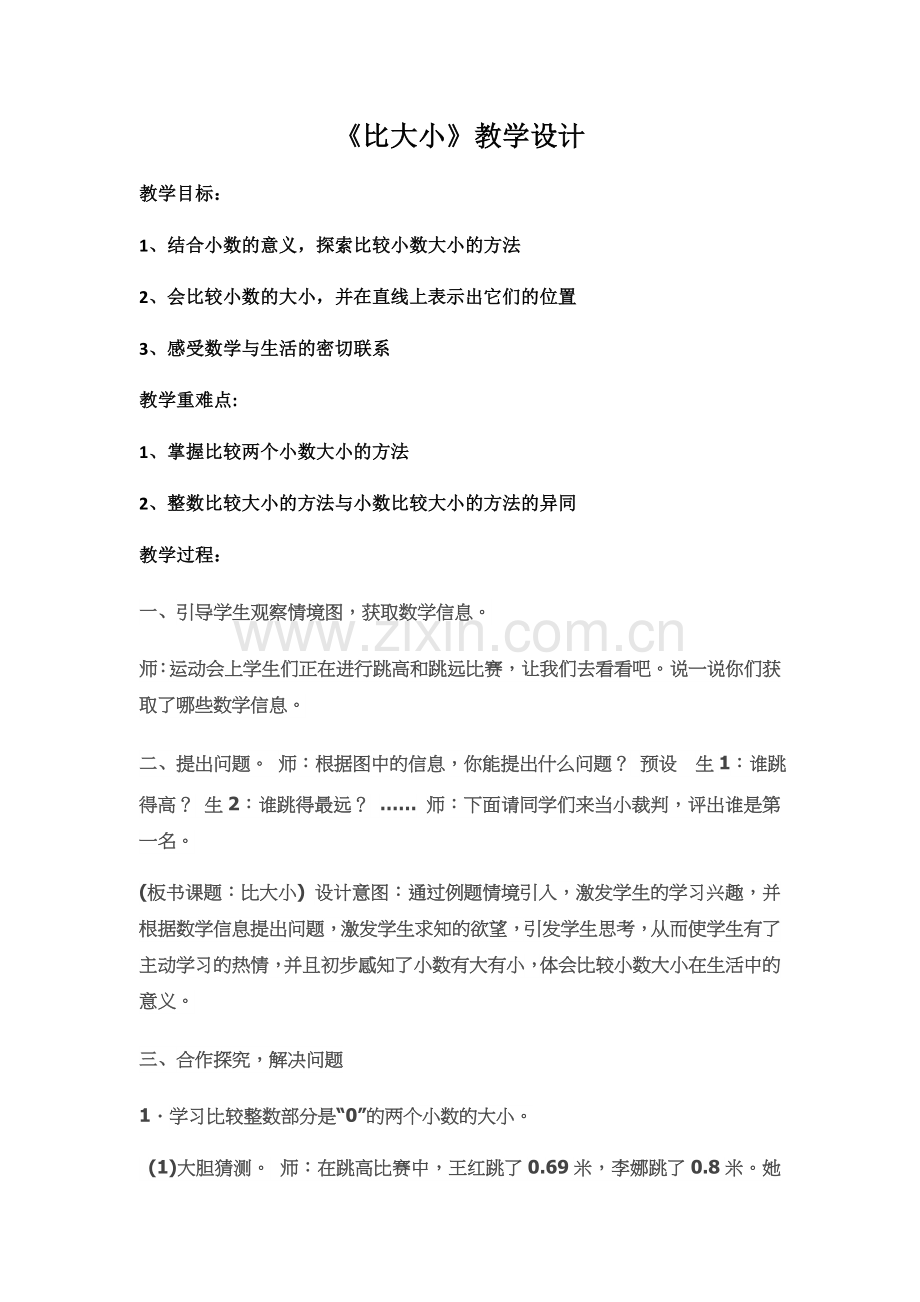 小学数学北师大四年级北师大版四年级数学下册《比大小》.docx_第1页