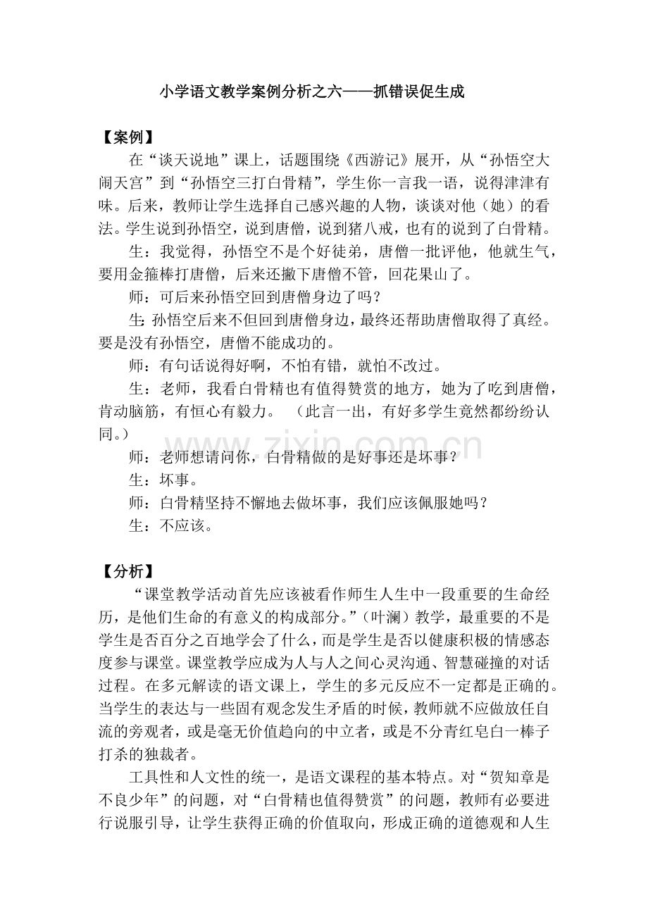 小学语文教学案例分析之六.docx_第1页