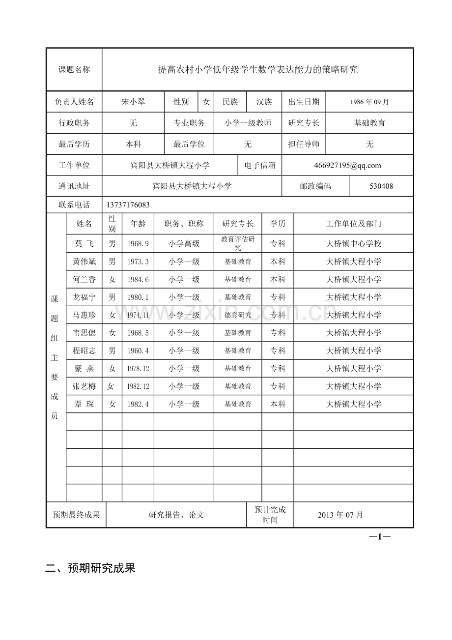 《提高农村小学低年级学生数学表达能力的策略研究》开题论证书.doc_第2页