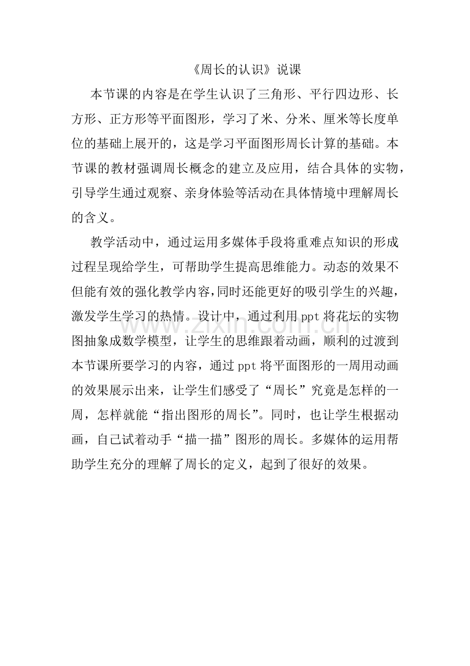 小学数学人教三年级周长的认识.docx_第1页