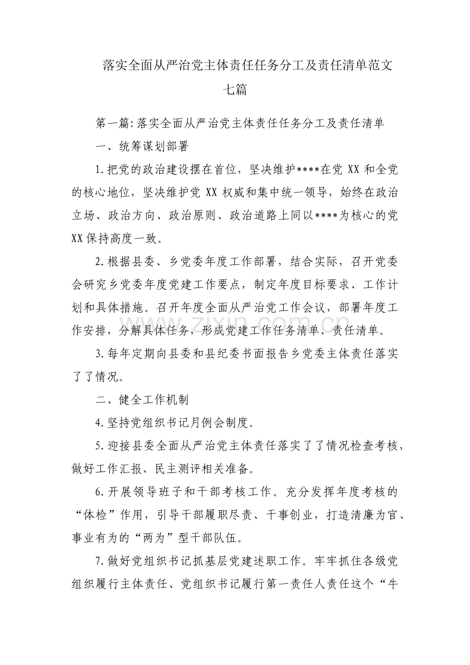 落实全面从严治党主体责任任务分工及责任清单范文七篇.pdf_第1页