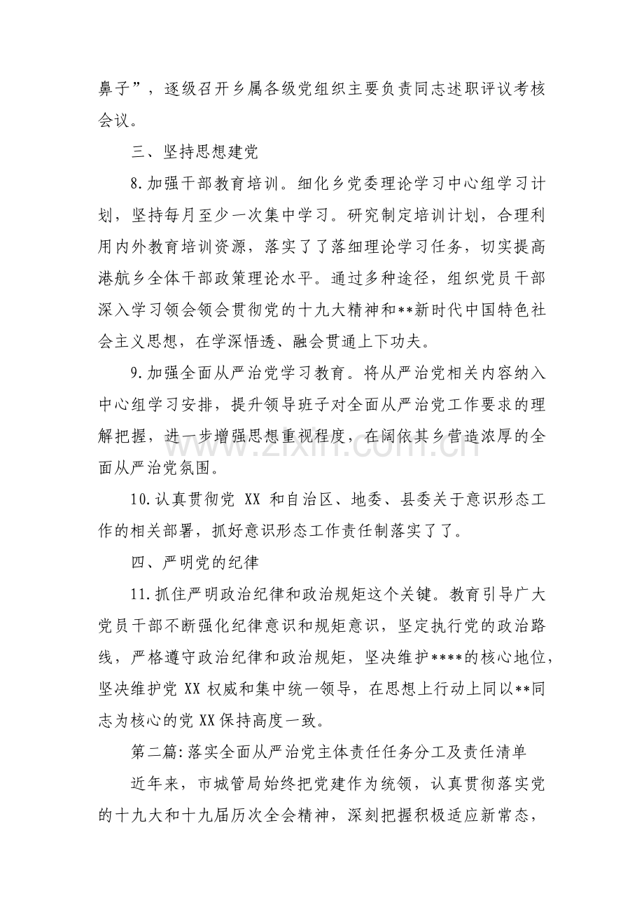 落实全面从严治党主体责任任务分工及责任清单范文七篇.pdf_第2页