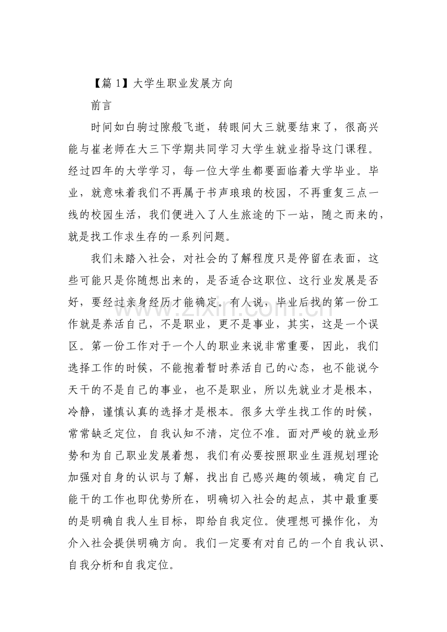 大学生职业发展方向三篇.pdf_第1页