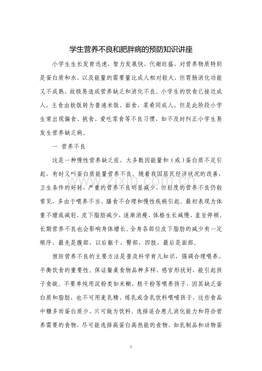 学生营养不良和肥胖病的预防知识讲座.doc_第1页