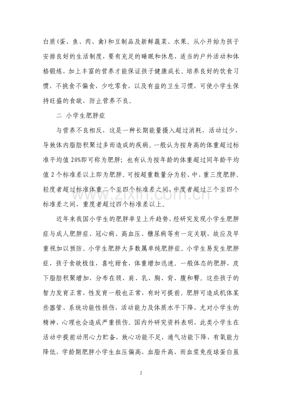 学生营养不良和肥胖病的预防知识讲座.doc_第2页