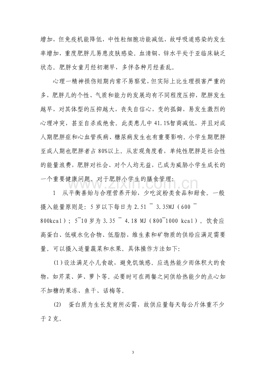 学生营养不良和肥胖病的预防知识讲座.doc_第3页