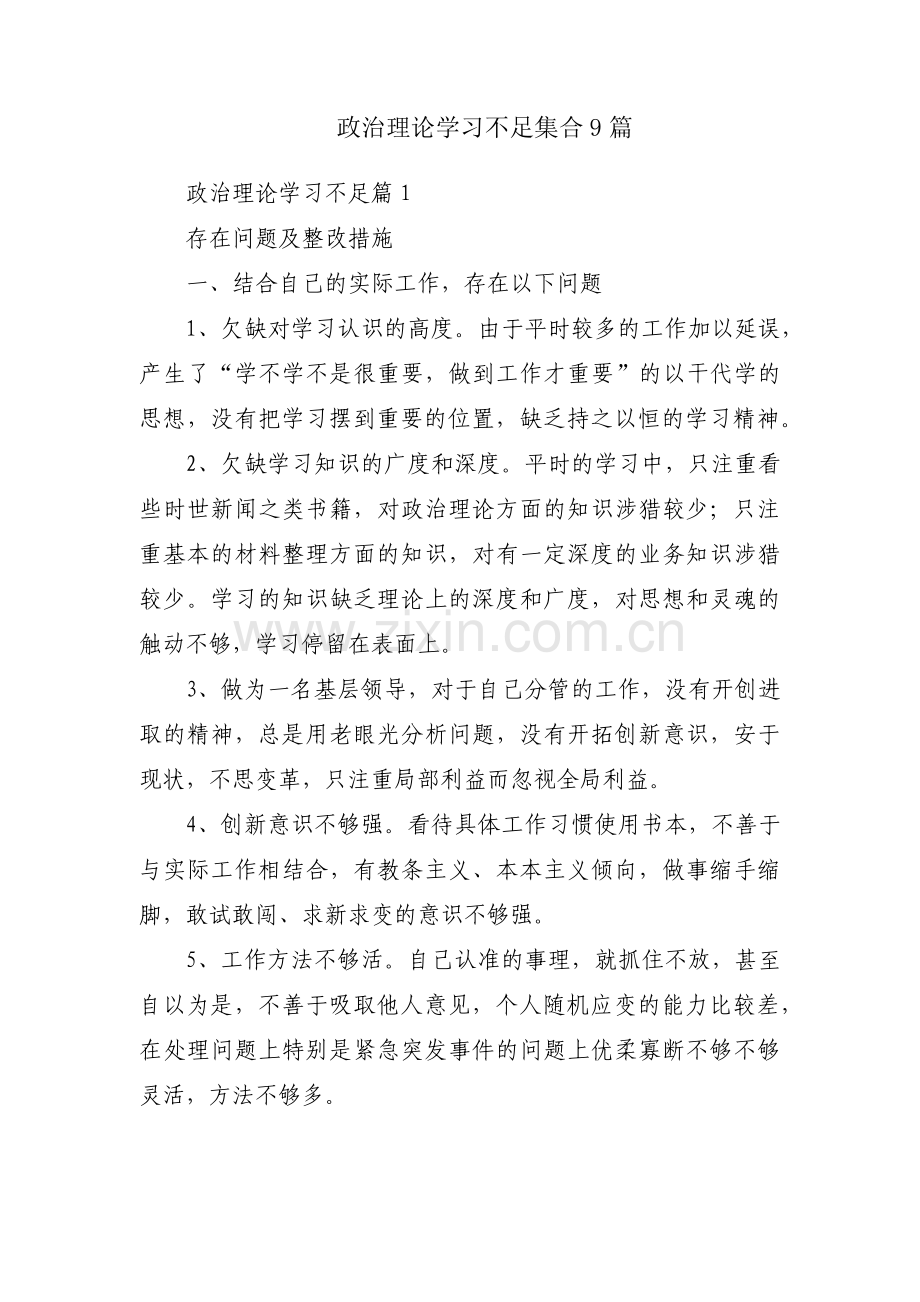 政治理论学习不足集合9篇.pdf_第1页