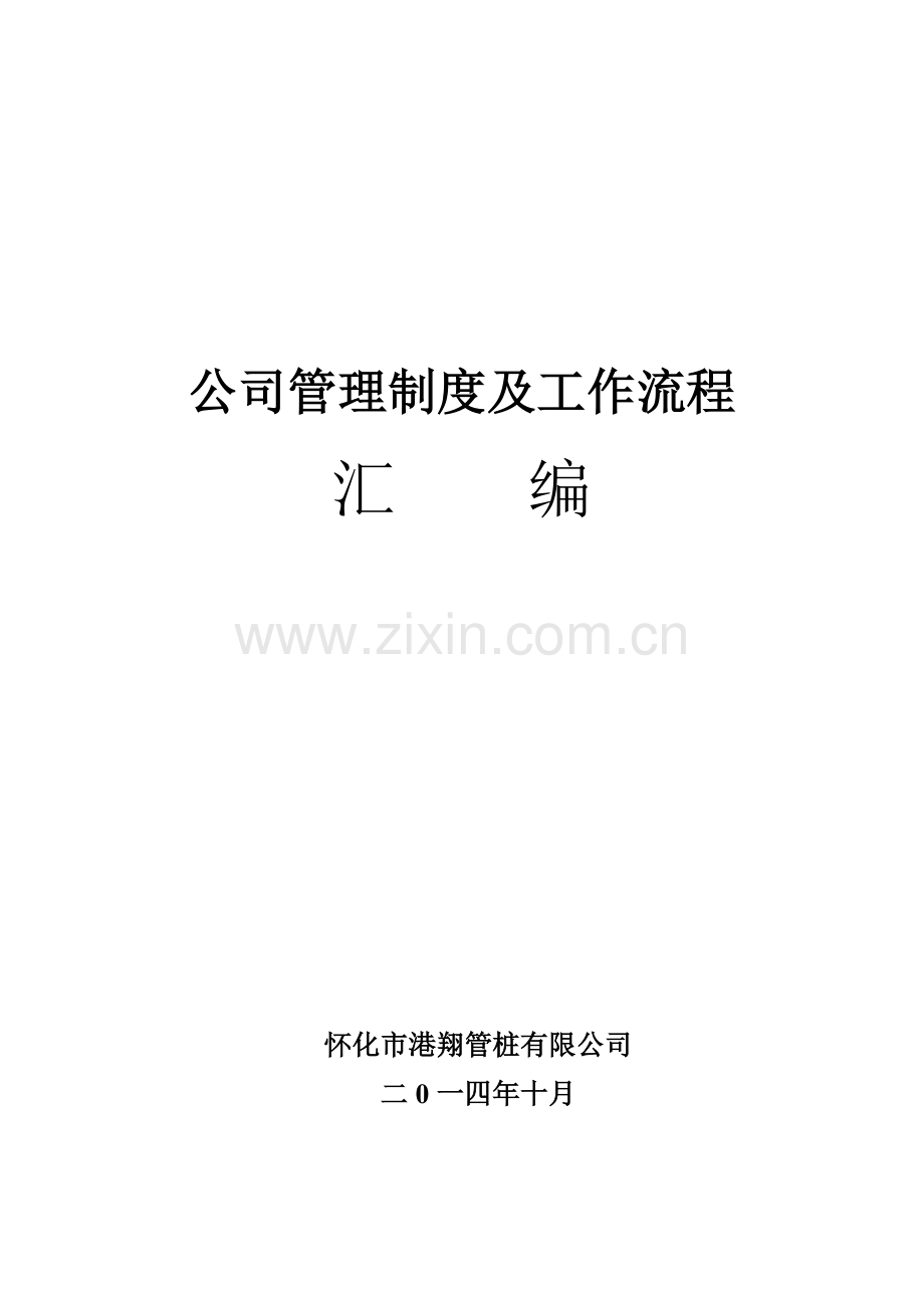 管桩公司管理制度及工作流程封面样本.doc_第1页