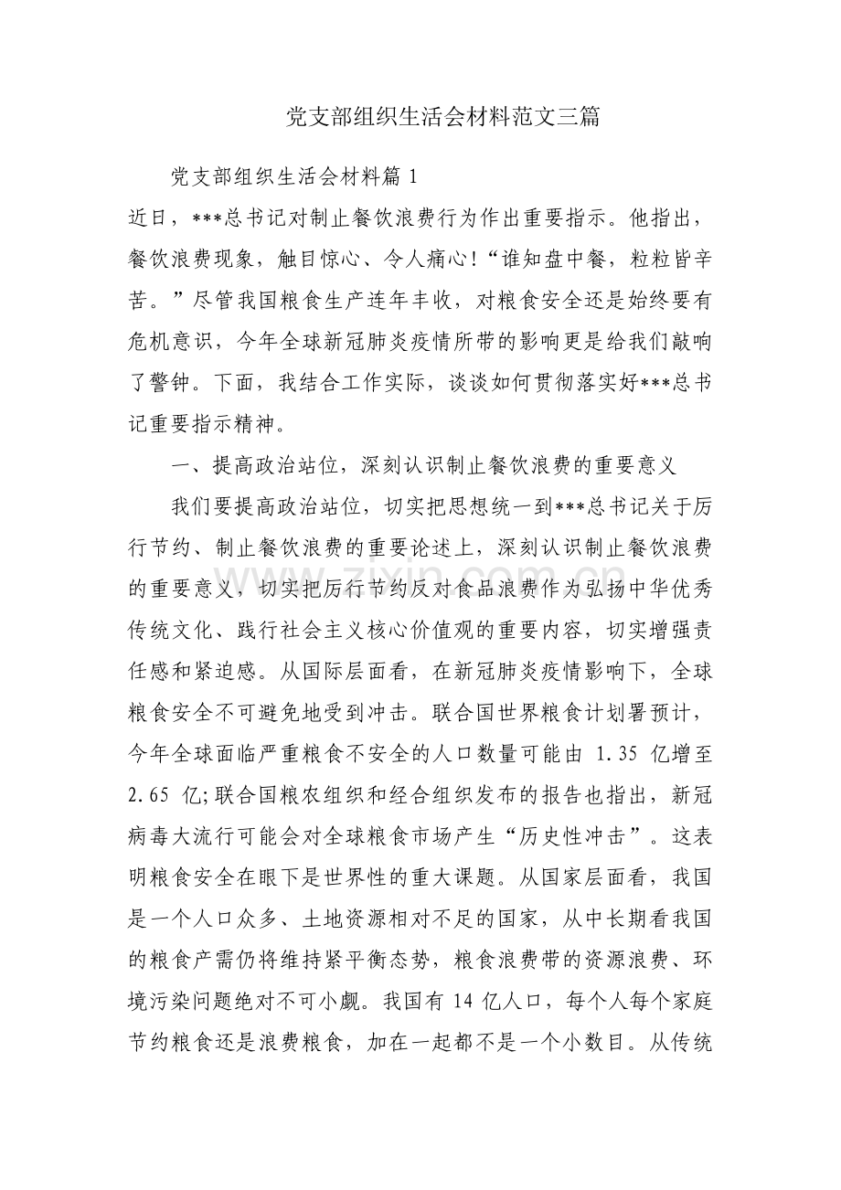 党支部组织生活会材料范文三篇.pdf_第1页