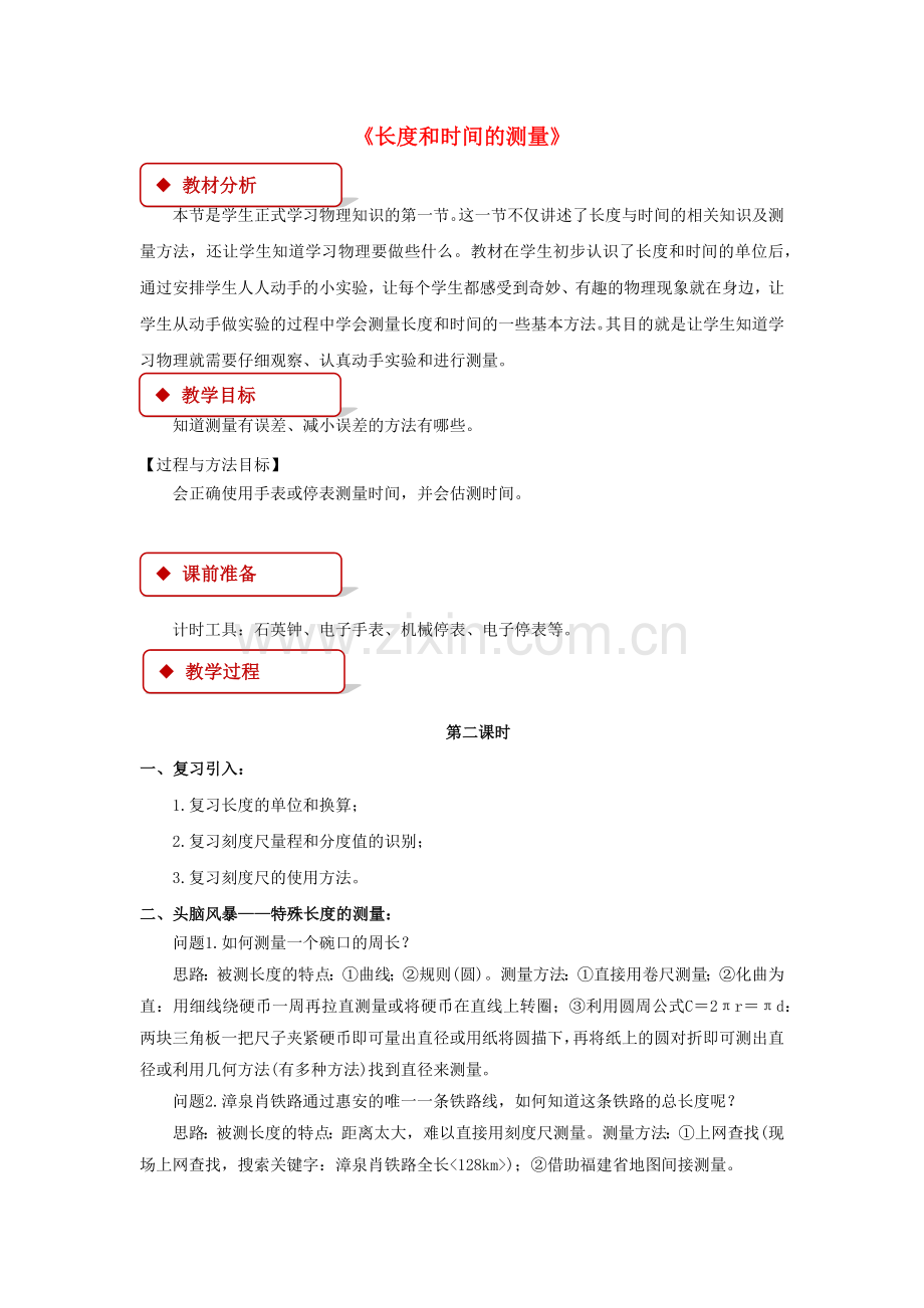 长度和时间的测量第二课时教案.docx_第1页