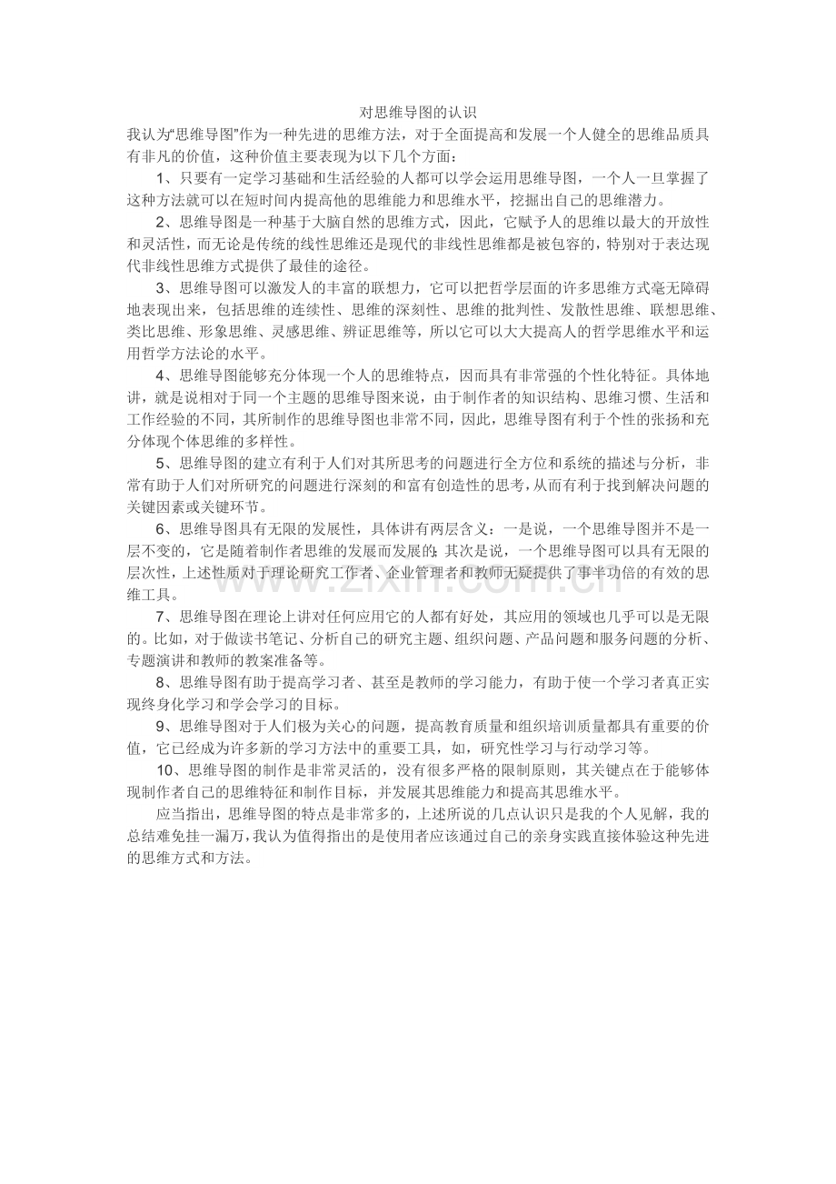 对思维导图的认识.docx_第1页