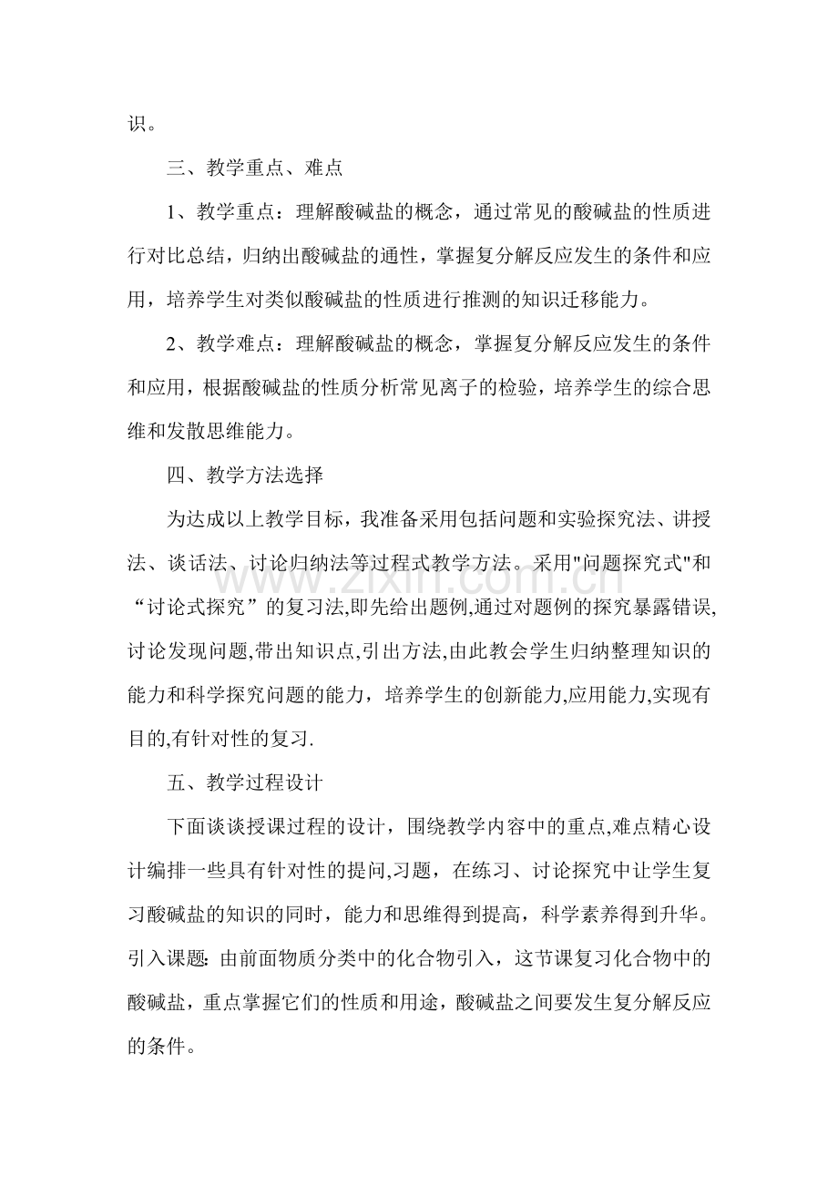 《酸碱盐的复习》说课稿.doc_第2页