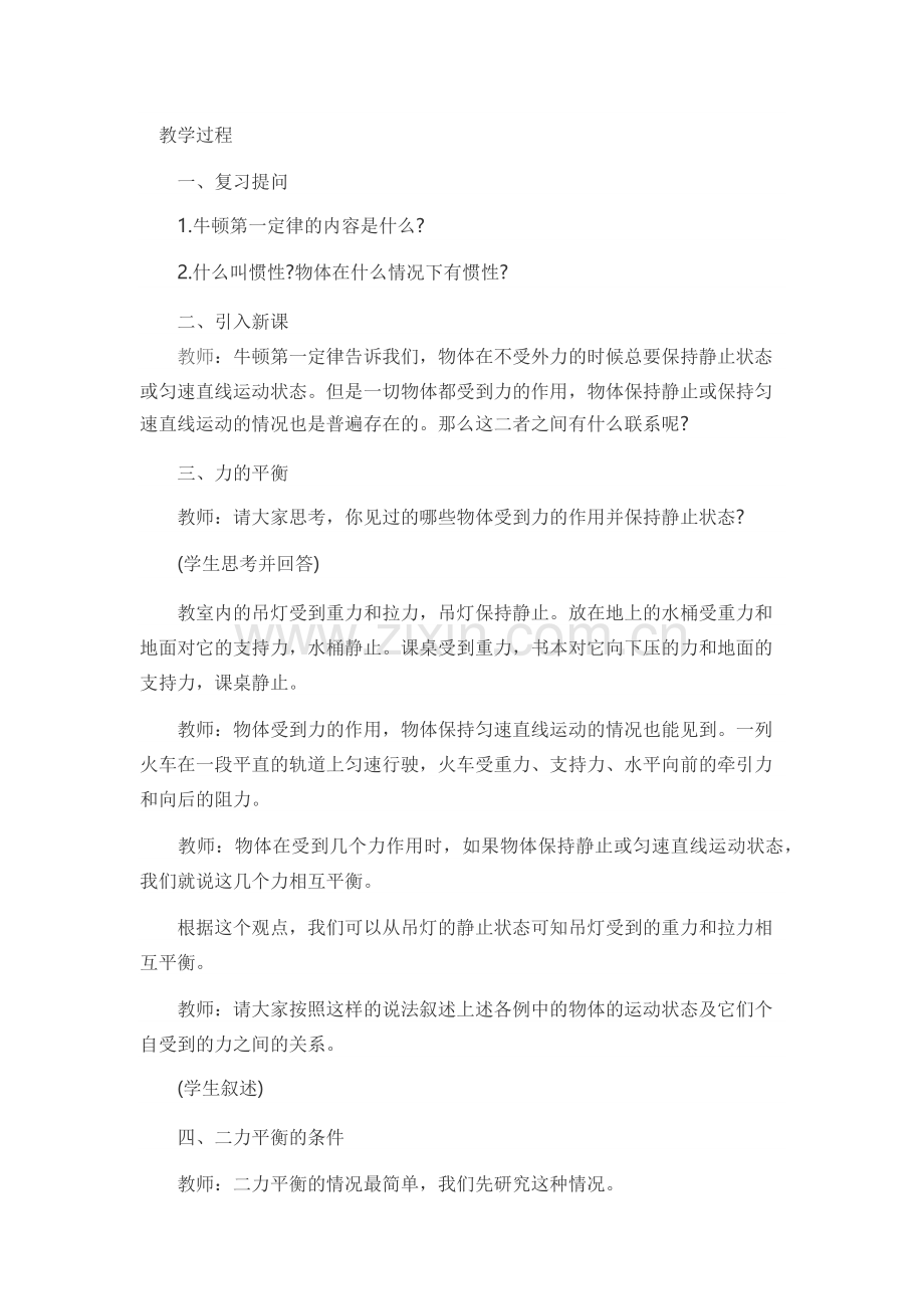 八年级物理二力平衡第二课时.docx_第2页