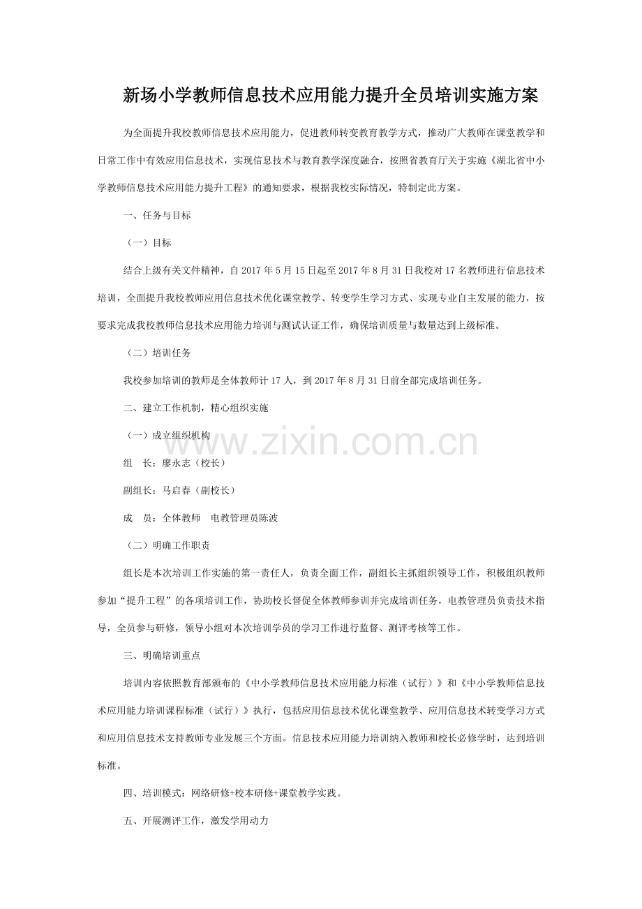 新场小学教师信息技术应用能力提升全员培训实施方案.doc_第1页