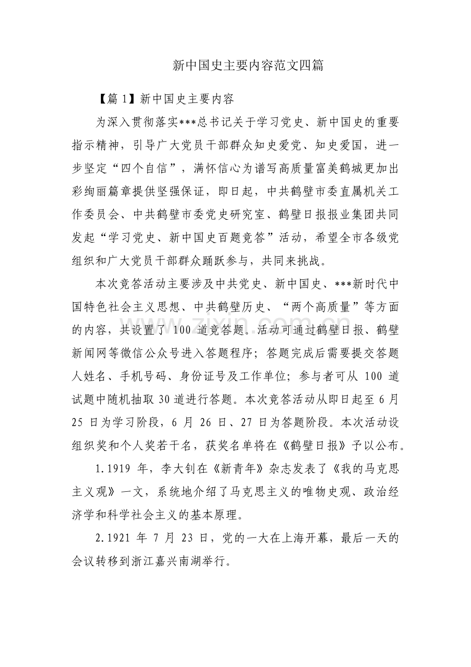 新中国史主要内容范文四篇.pdf_第1页