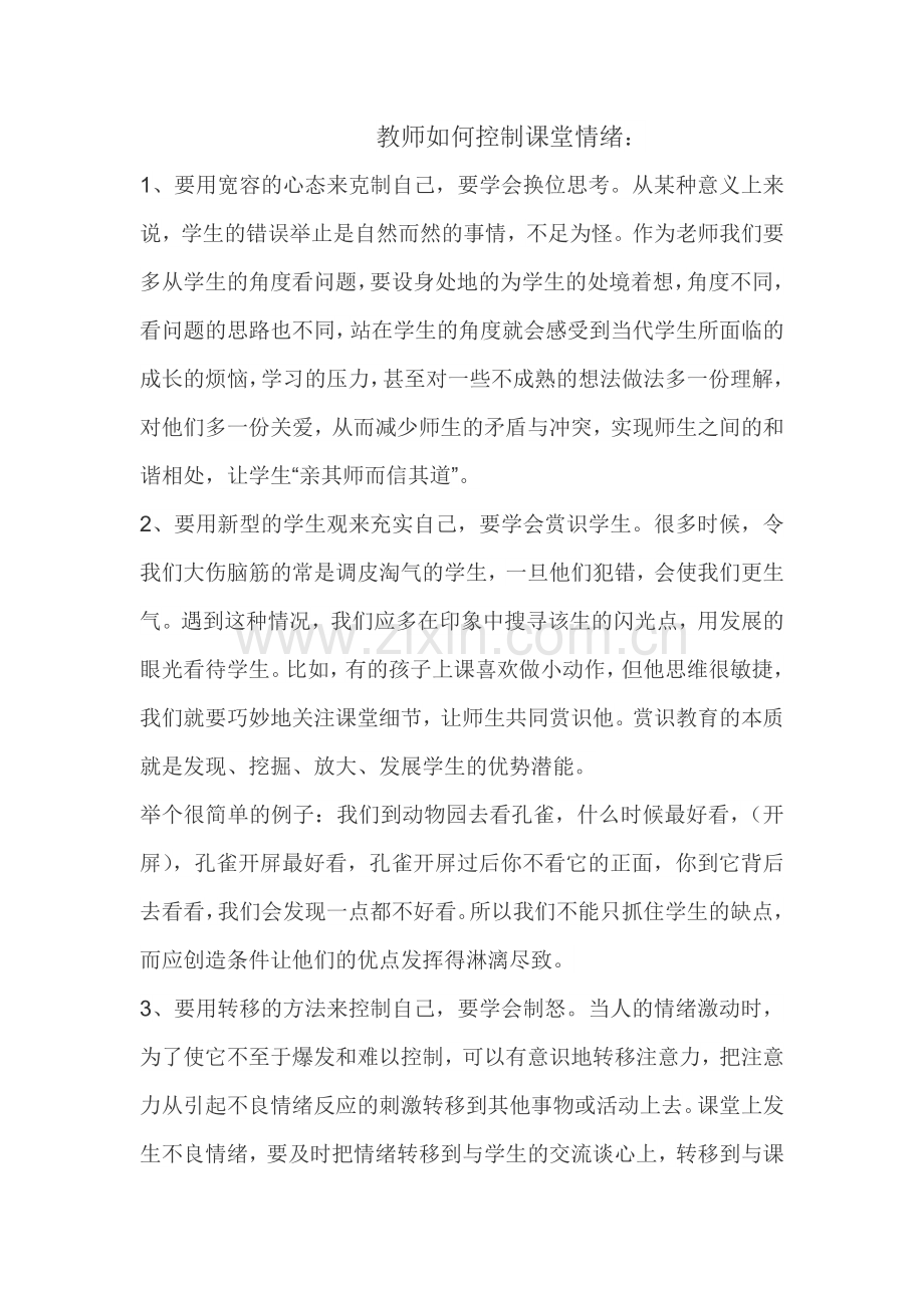 教师如何控制课堂情绪.doc_第1页