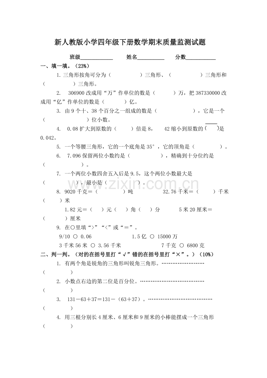 新人教版小学四年级下册数学期末质量监测试题.doc_第1页