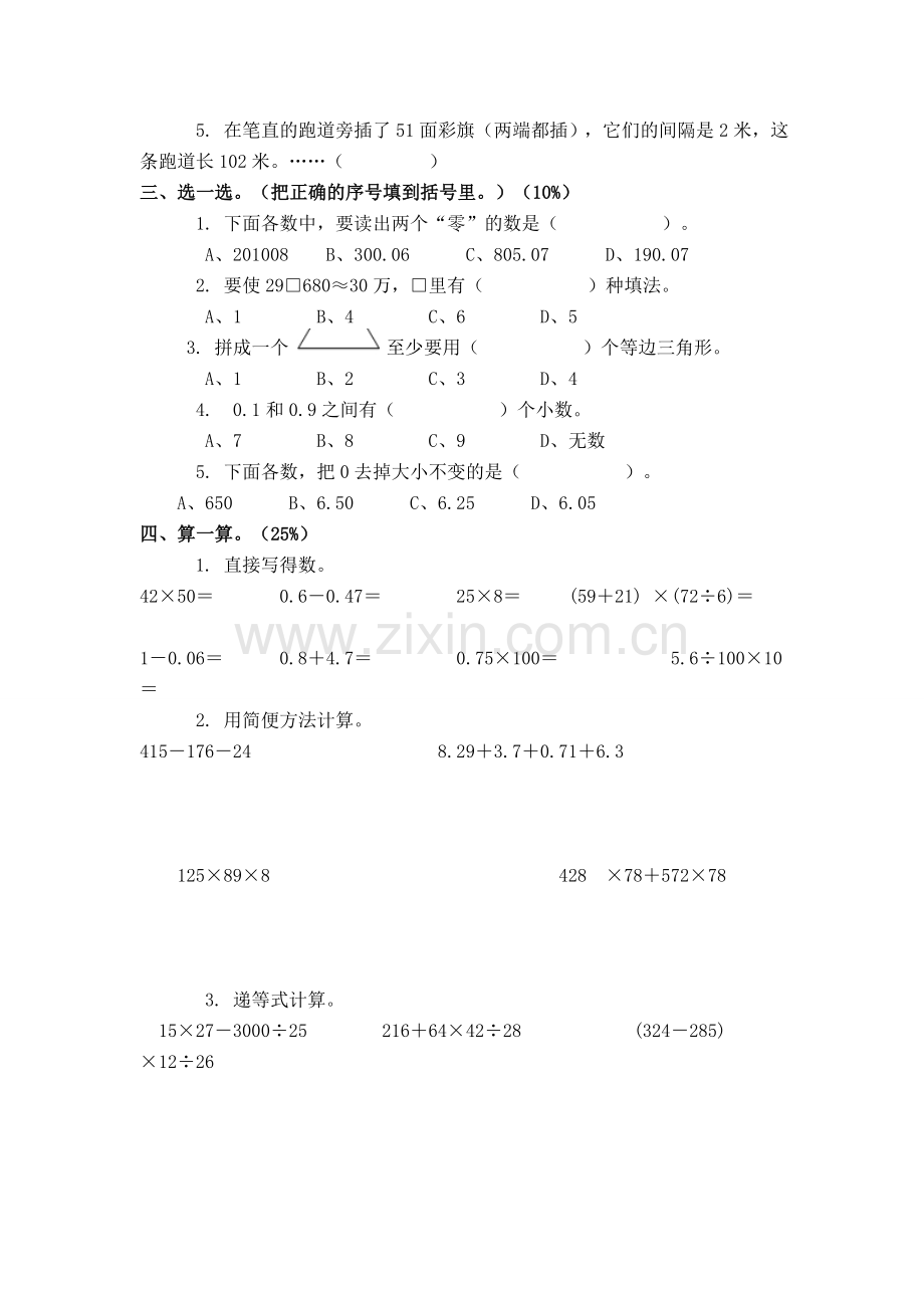 新人教版小学四年级下册数学期末质量监测试题.doc_第2页