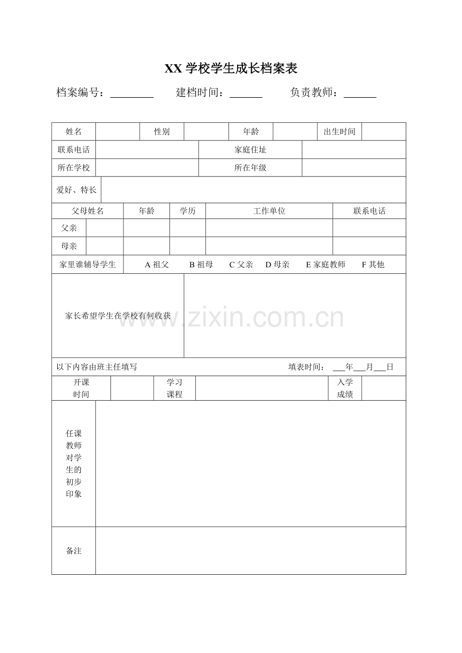 XX学校学生成长档案表.doc_第1页