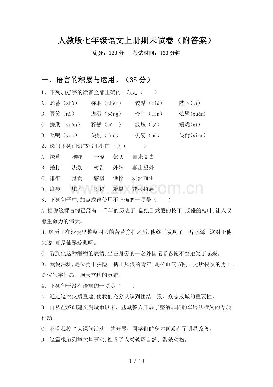 人教版七年级语文上册期末试卷(附答案).doc_第1页