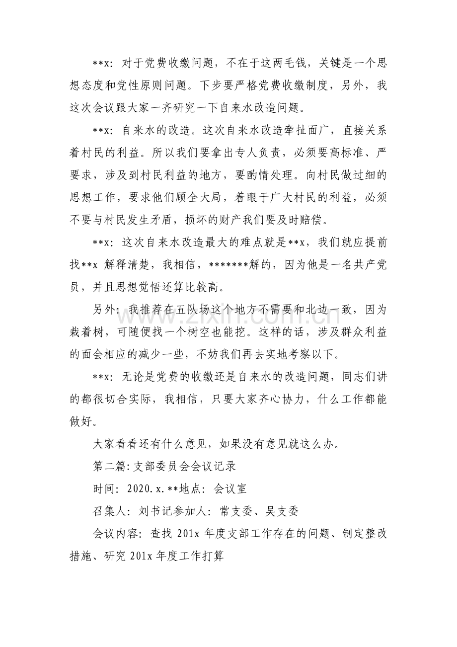 支部委员会会议记录【三篇】.pdf_第2页