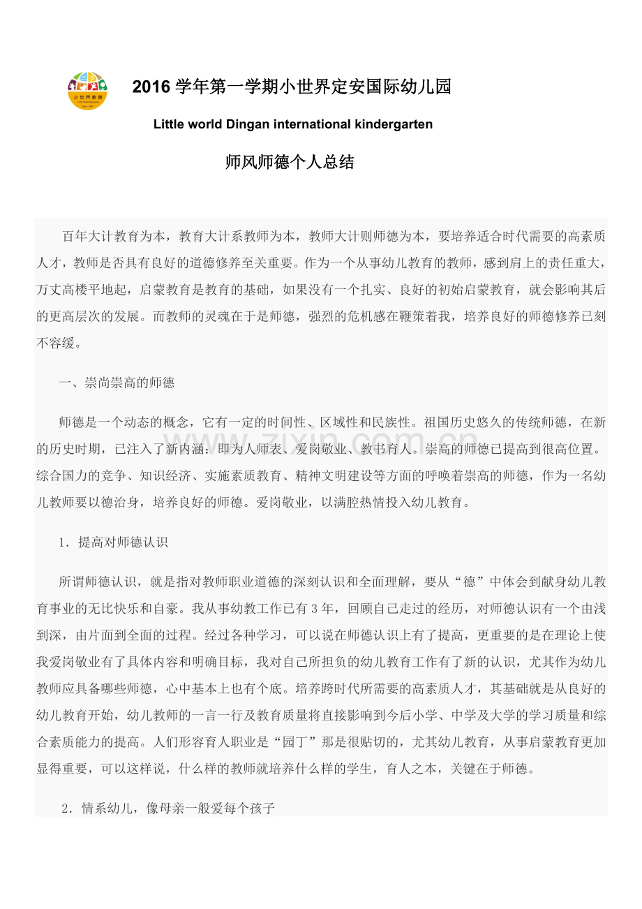 师风师德个人总结.docx_第1页