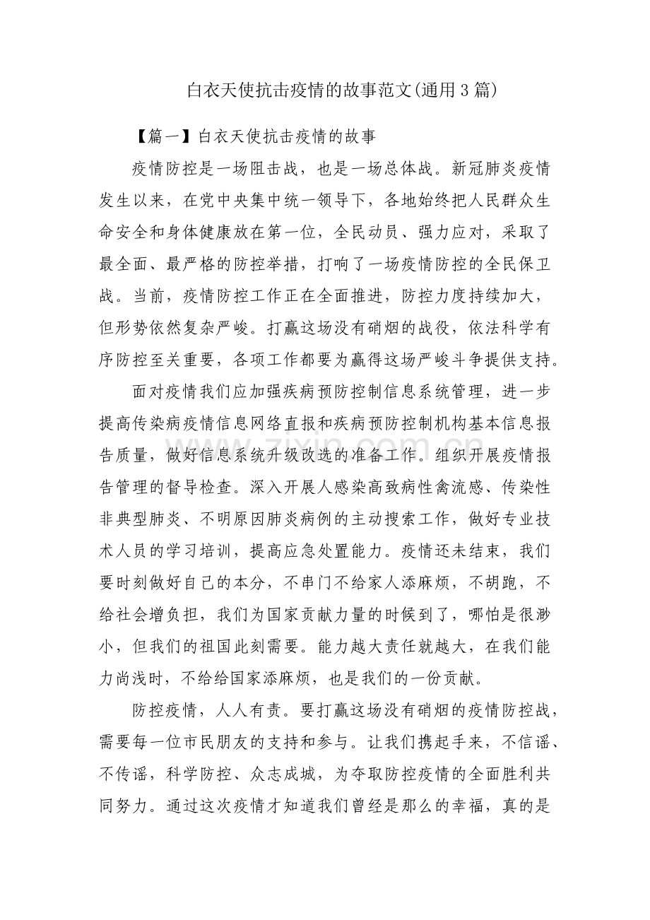 白衣天使抗击疫情的故事范文(通用3篇).pdf_第1页