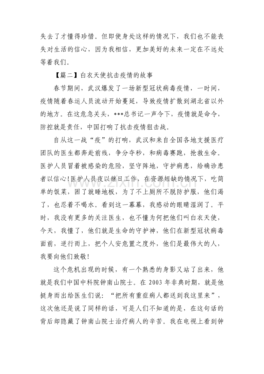 白衣天使抗击疫情的故事范文(通用3篇).pdf_第2页