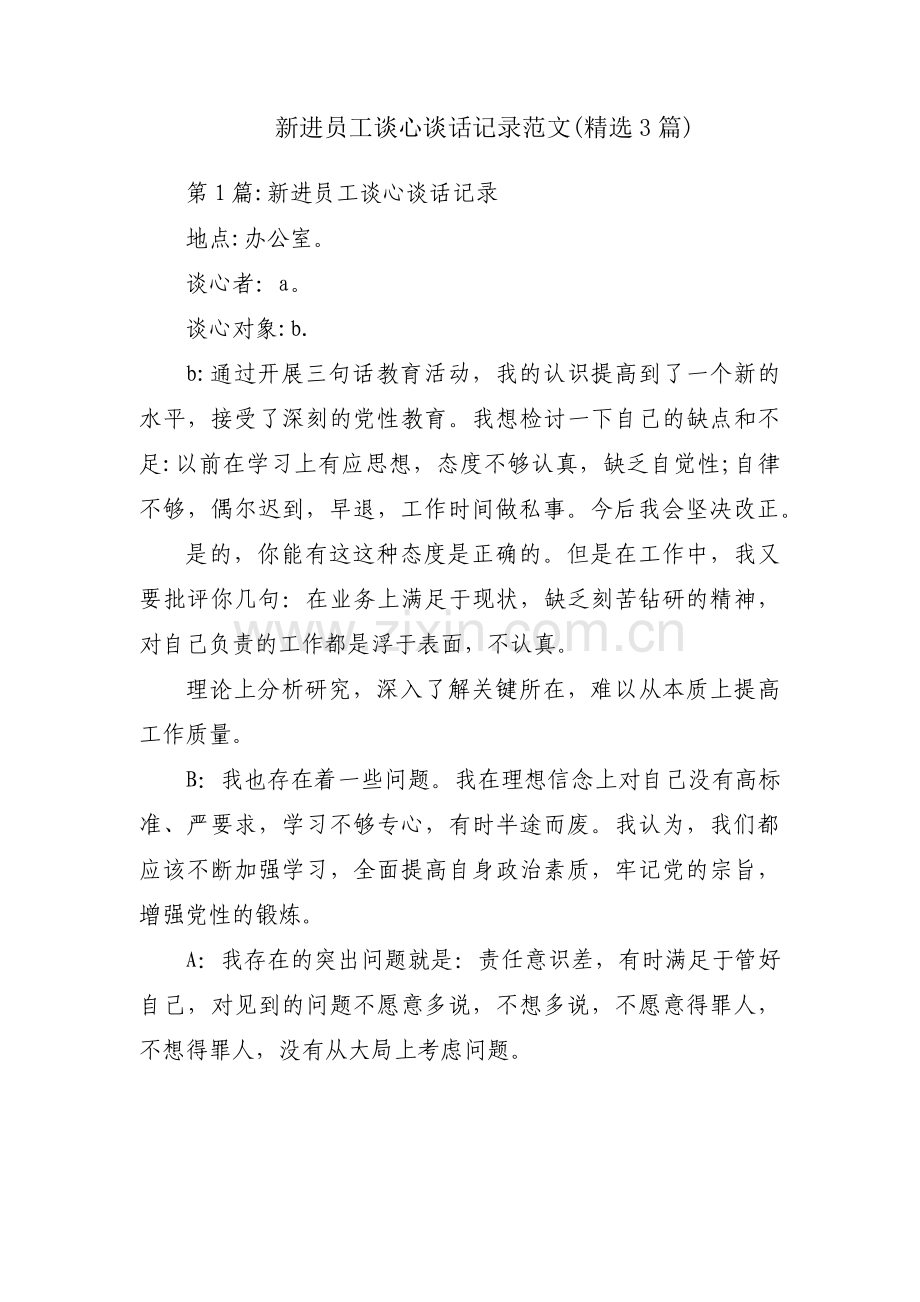 新进员工谈心谈话记录范文(3篇).pdf_第1页