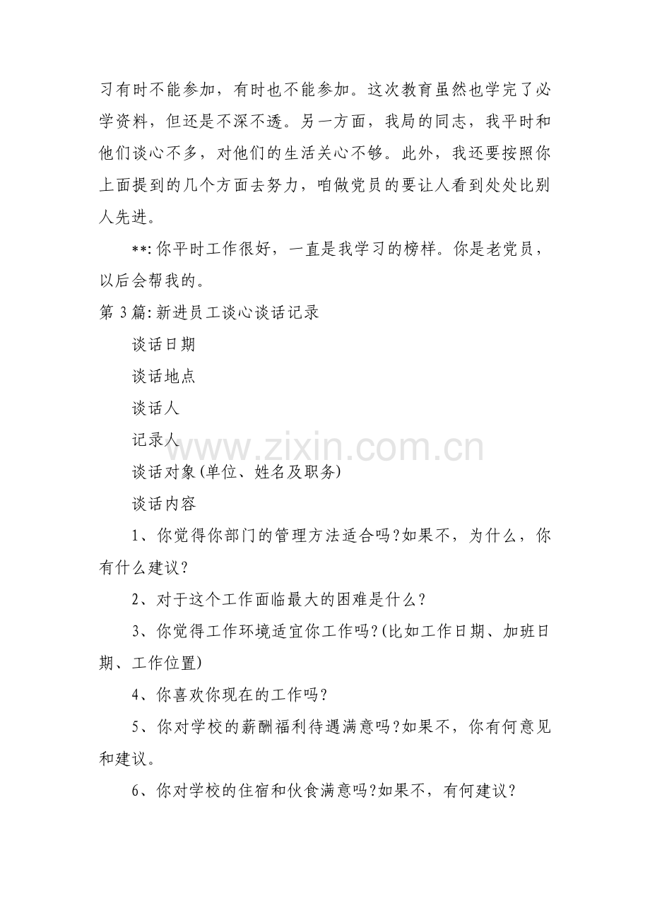 新进员工谈心谈话记录范文(3篇).pdf_第3页