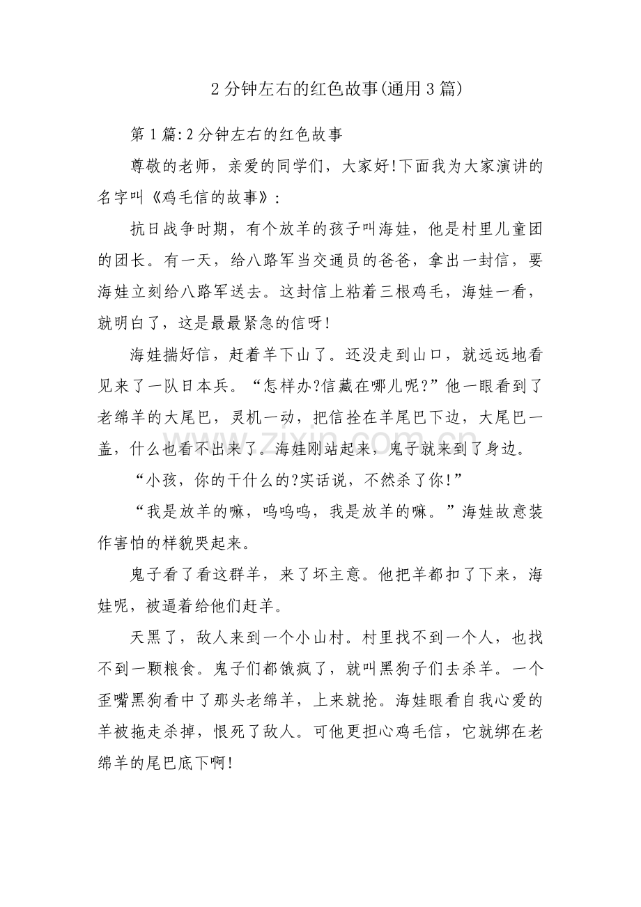 2分钟左右的红色故事(通用3篇).pdf_第1页