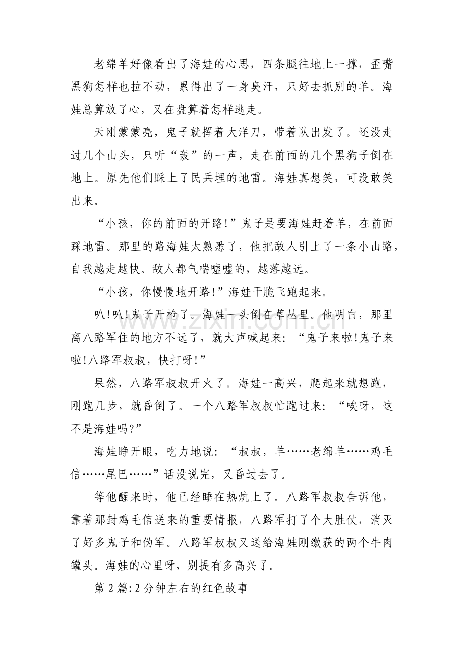 2分钟左右的红色故事(通用3篇).pdf_第2页