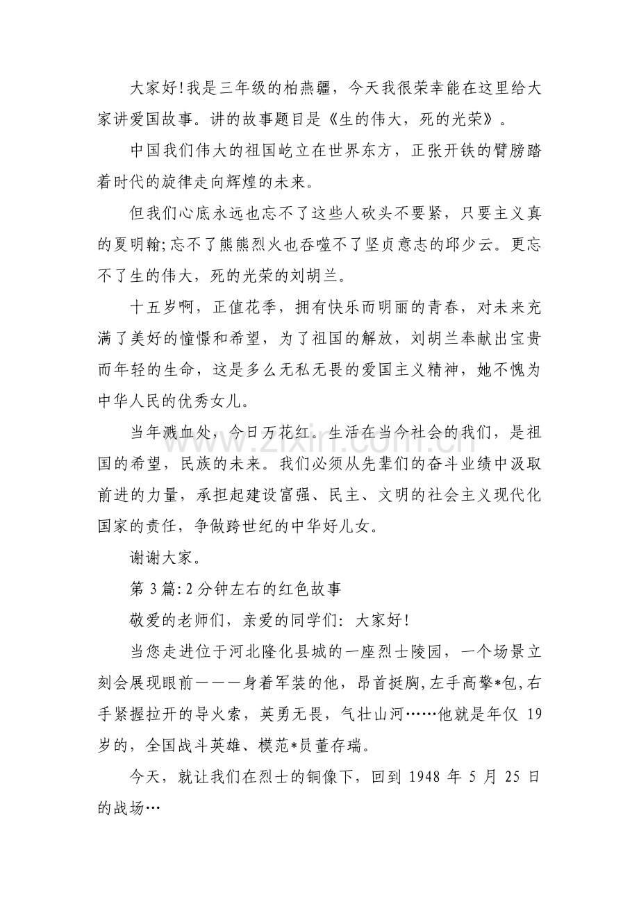 2分钟左右的红色故事(通用3篇).pdf_第3页