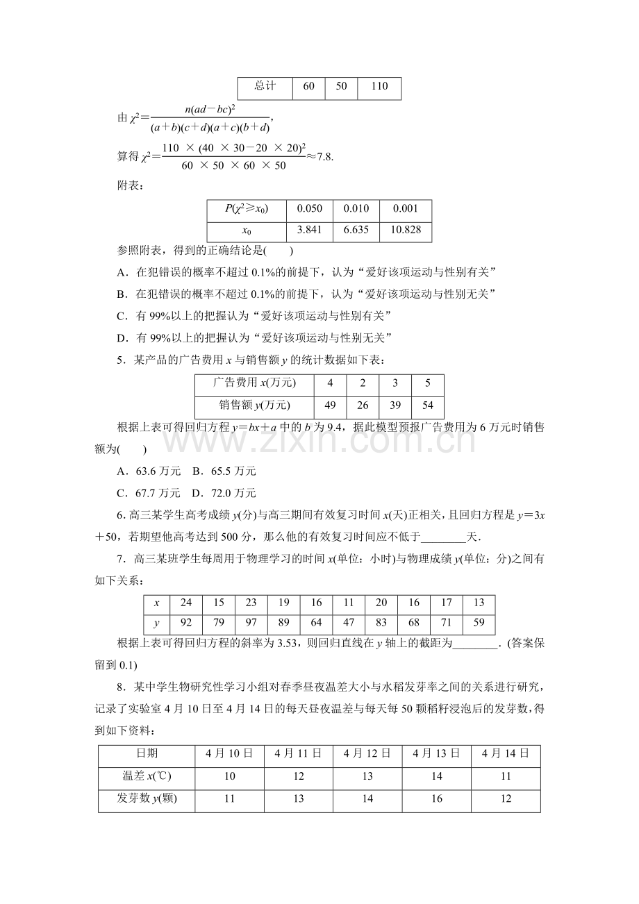 课时跟踪检测(六十一)　变量间的相关关系、统计案例.doc_第2页