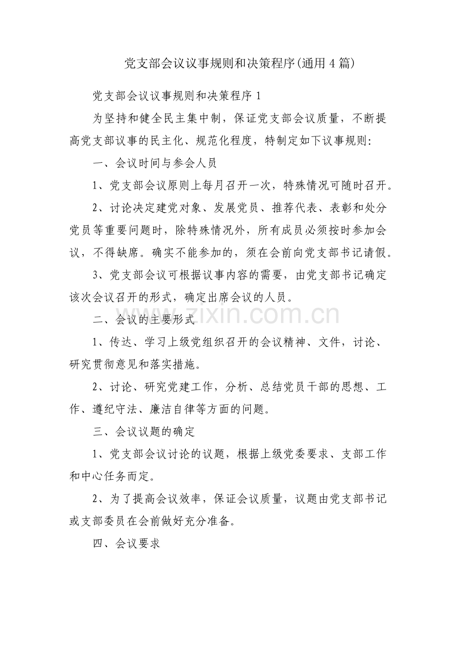 党支部会议议事规则和决策程序(通用4篇).pdf_第1页