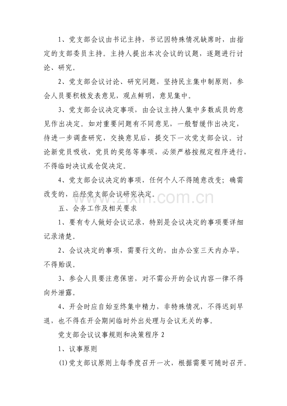 党支部会议议事规则和决策程序(通用4篇).pdf_第2页