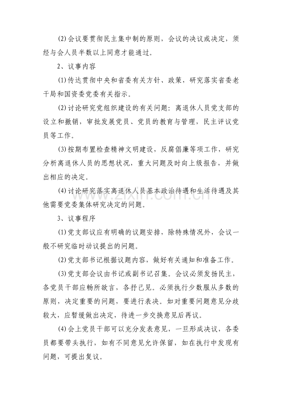 党支部会议议事规则和决策程序(通用4篇).pdf_第3页