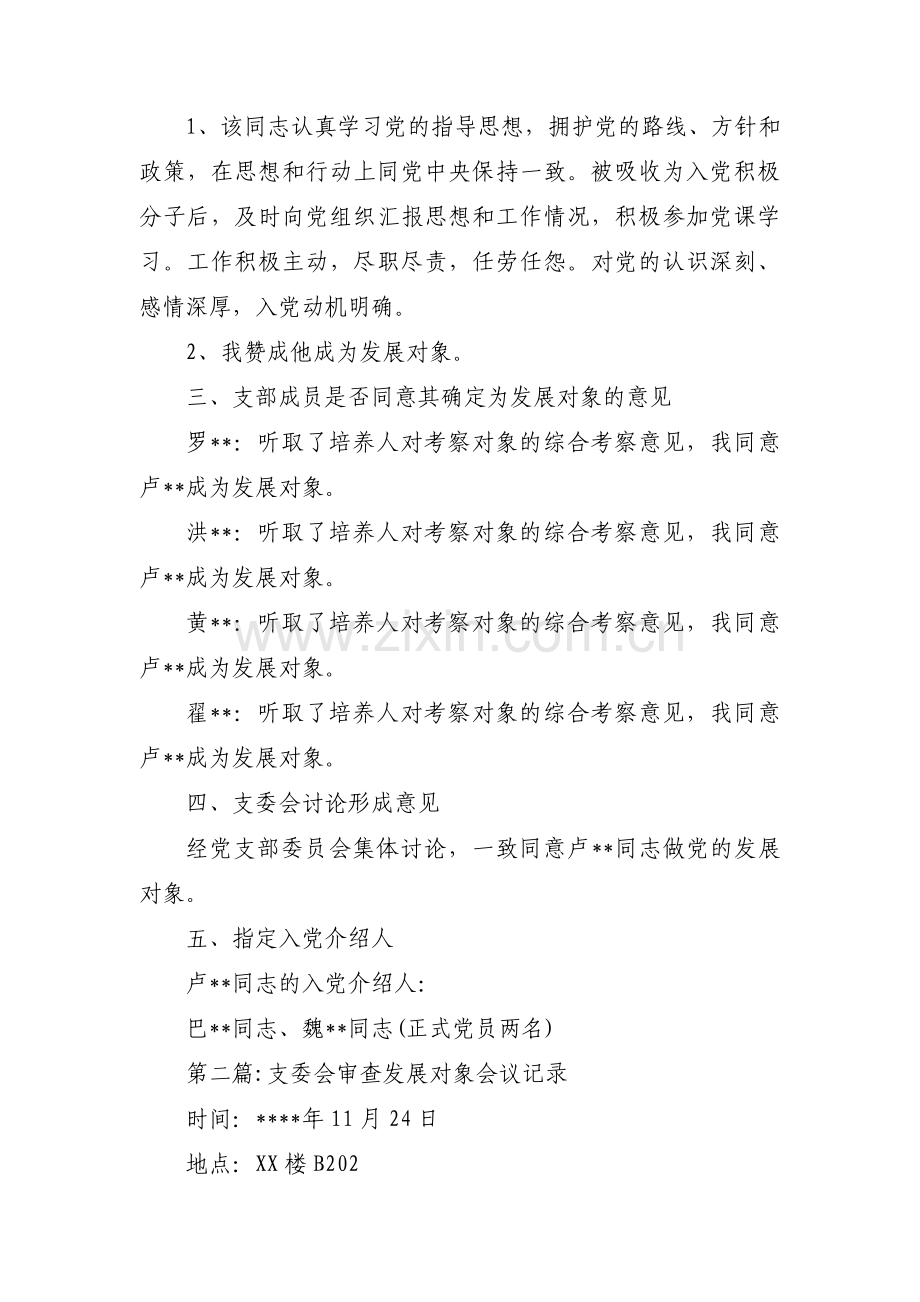 支委会审查发展对象会议记录9篇.pdf_第2页