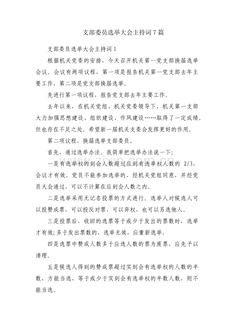 支部委员选举大会主持词7篇.pdf_第1页