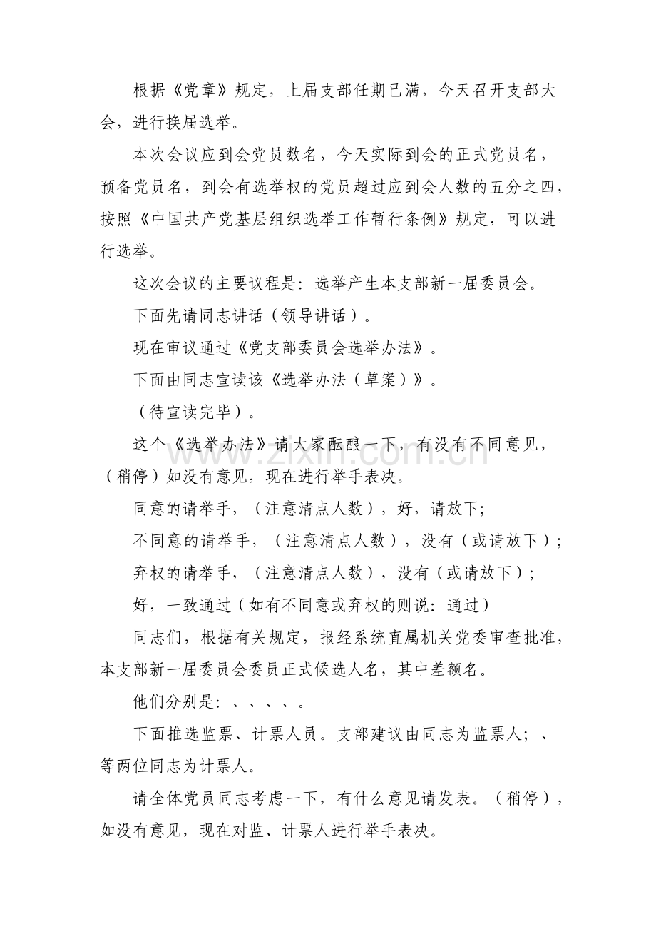 支部委员选举大会主持词7篇.pdf_第3页