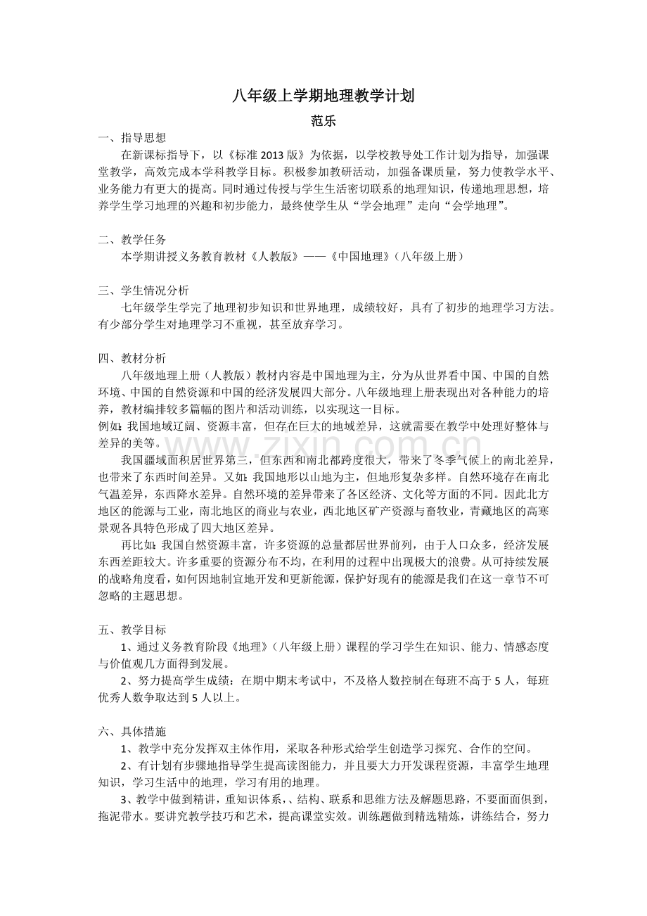 八年级上学期地理教学计划.docx_第1页