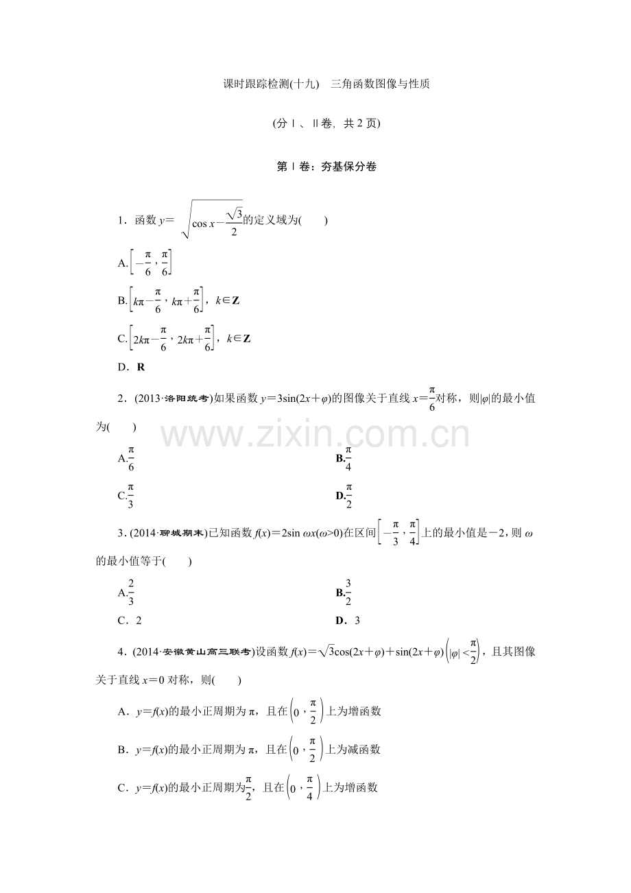 课时跟踪检测(十九)三角函数图像与性质.doc_第1页