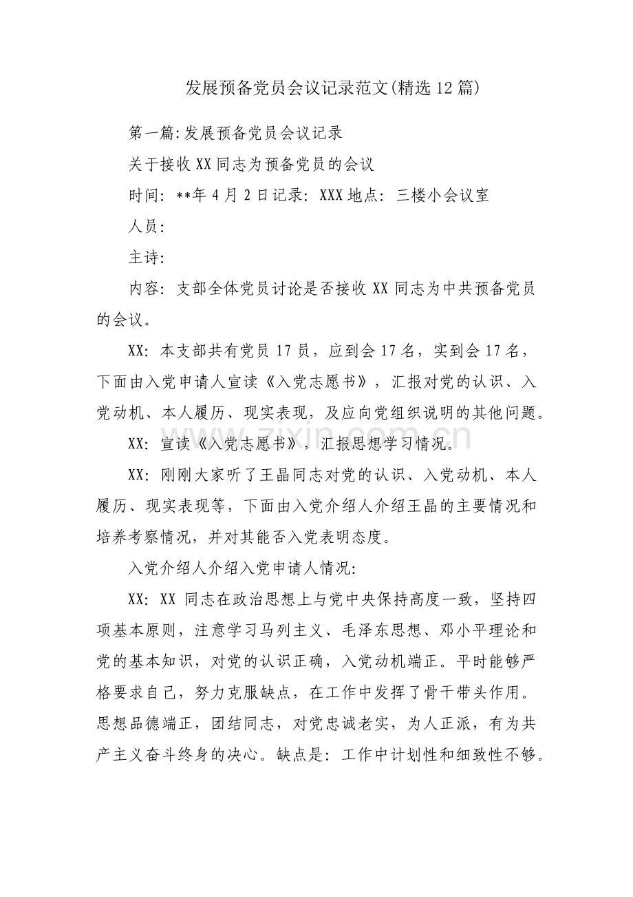 发展预备党员会议记录范文(精选12篇).pdf_第1页